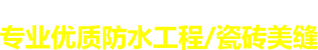 安阳防水材料_安阳美缝材料